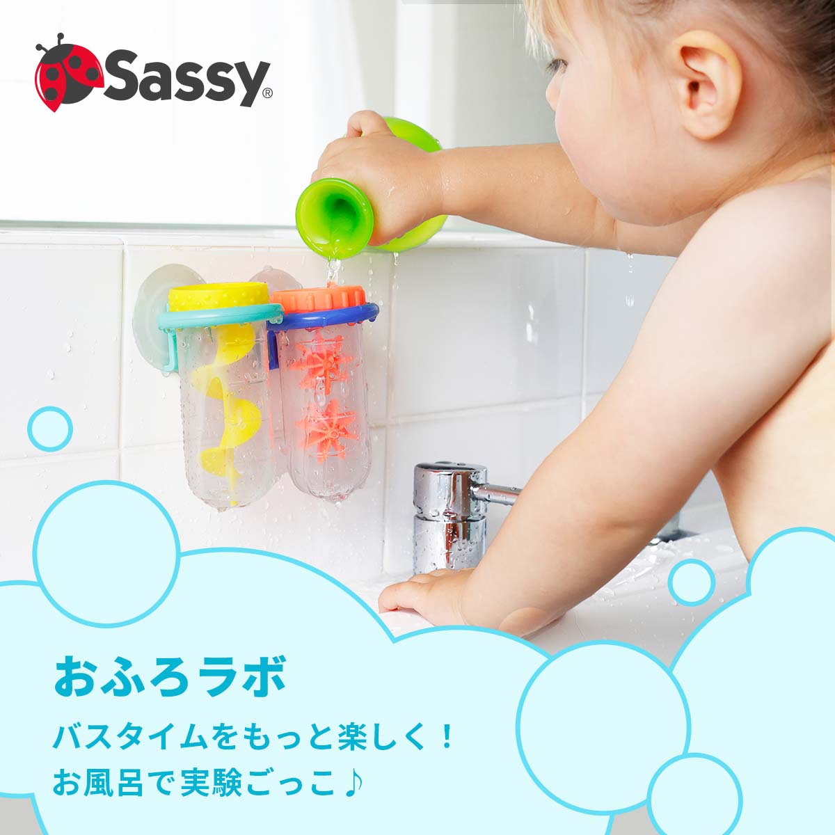 【NEW】Sassy サッシー おふろラボ | おもちゃ お風呂 バスタイム