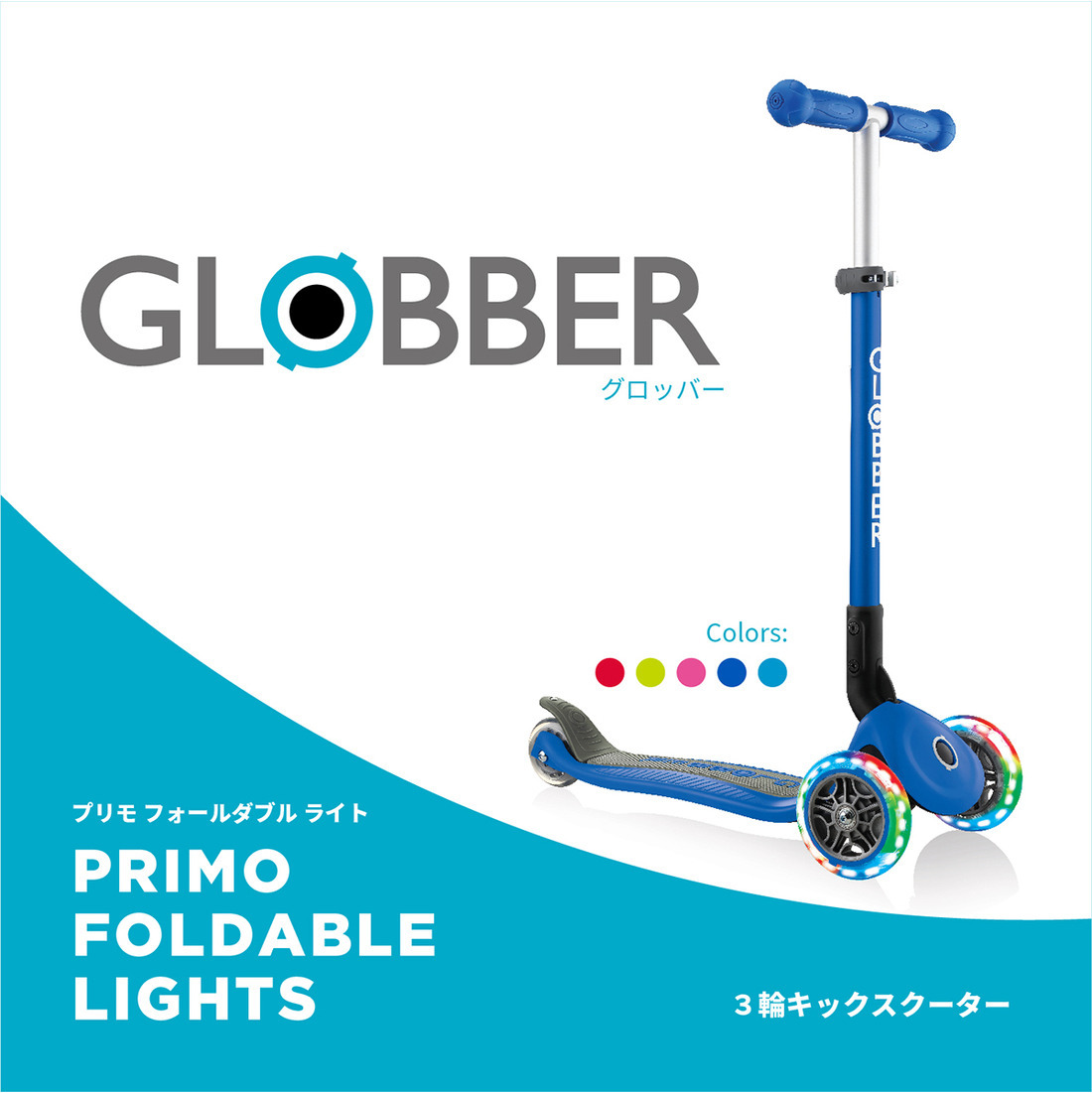 GLOBBER グロッバー プリモ フォールダブル ライト｜子供用3輪キック