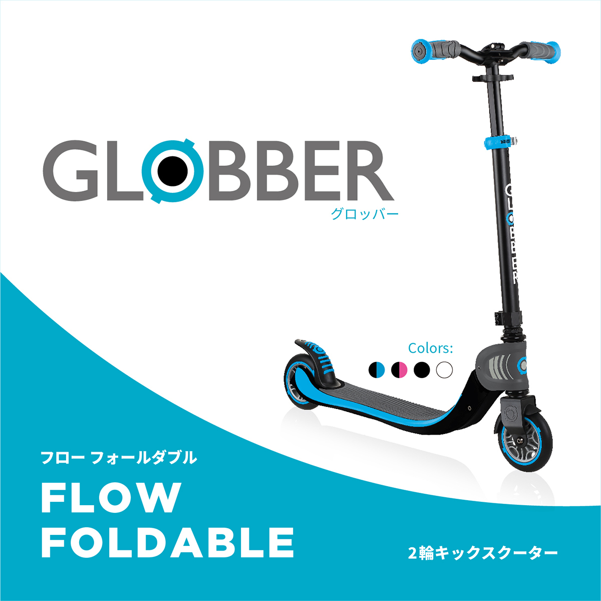 GLOBBER グロッバー フロー フォールダブル｜6歳から大人まで タフな