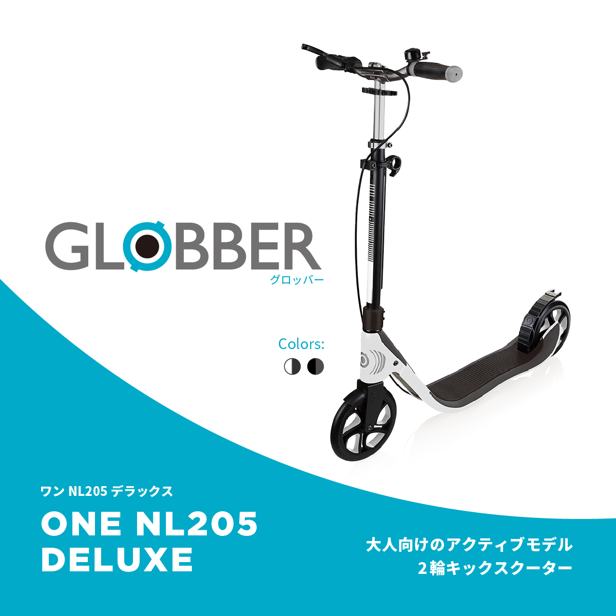 売上実績NO.1 グロッバー NL205 デラックス GLOBBER キックスクーター