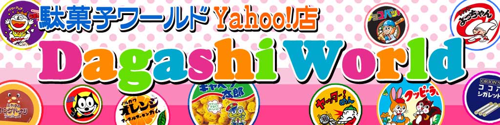 駄菓子ワールド ヤフー店 ヘッダー画像