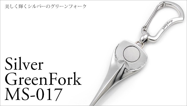 ゴルフ グリーンフォーク シルバー925 ギフト プレゼント 父の日 ゴルフ グリーンフォーク シルバー925 ギフト プレゼント 父の日