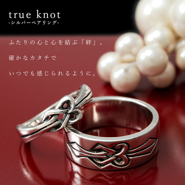 送料無料]刻印OK！ true knot 絆 結び シルバーペアリング/指輪(ペア