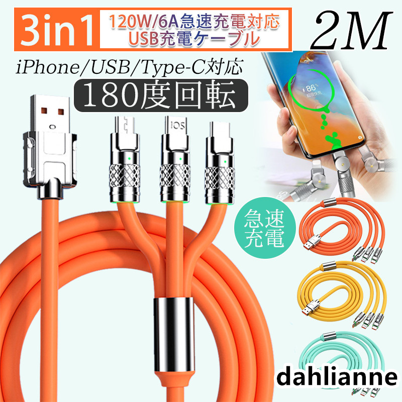 充電ケーブル 3in1 180度 回転 iPhone USB Type-C 1.2m 2m 急速充電 充電器 USBケーブル｜dahlianne｜02