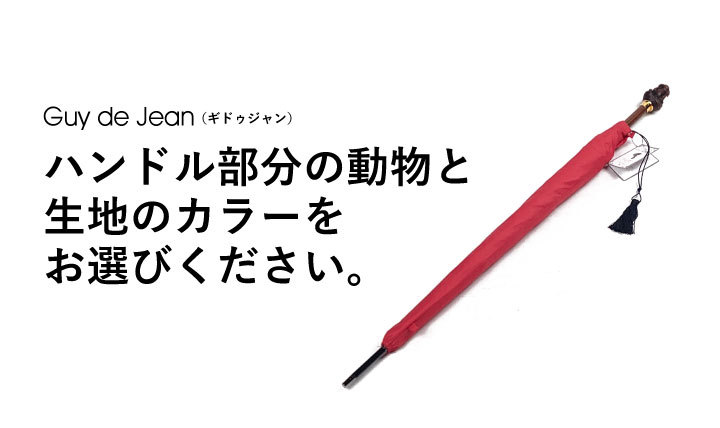 【新品】ギドゥジャン guy de jean 長傘　雨傘 日傘 晴雨兼用 楽天市場】GUY DE JEAN ギドゥジャン ラパン 晴雨兼用傘 長傘
