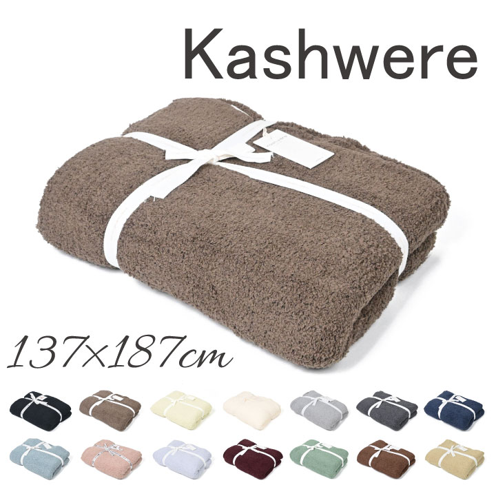 カシウエア kashwere ソリッド スロー ブランケット Solid Throw Blanket 大判 無地 タオルケット 掛け布団 スローケット  ブランド もこもこ 人気 おしゃれ :kashwere100-3956:ダイボ - 通販 - Yahoo!ショッピング