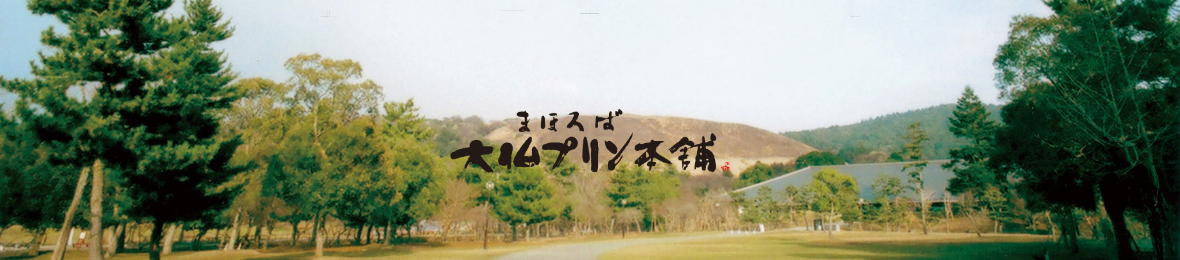 まほろば大仏プリン本舗ヤフーショッピング店 ヘッダー画像