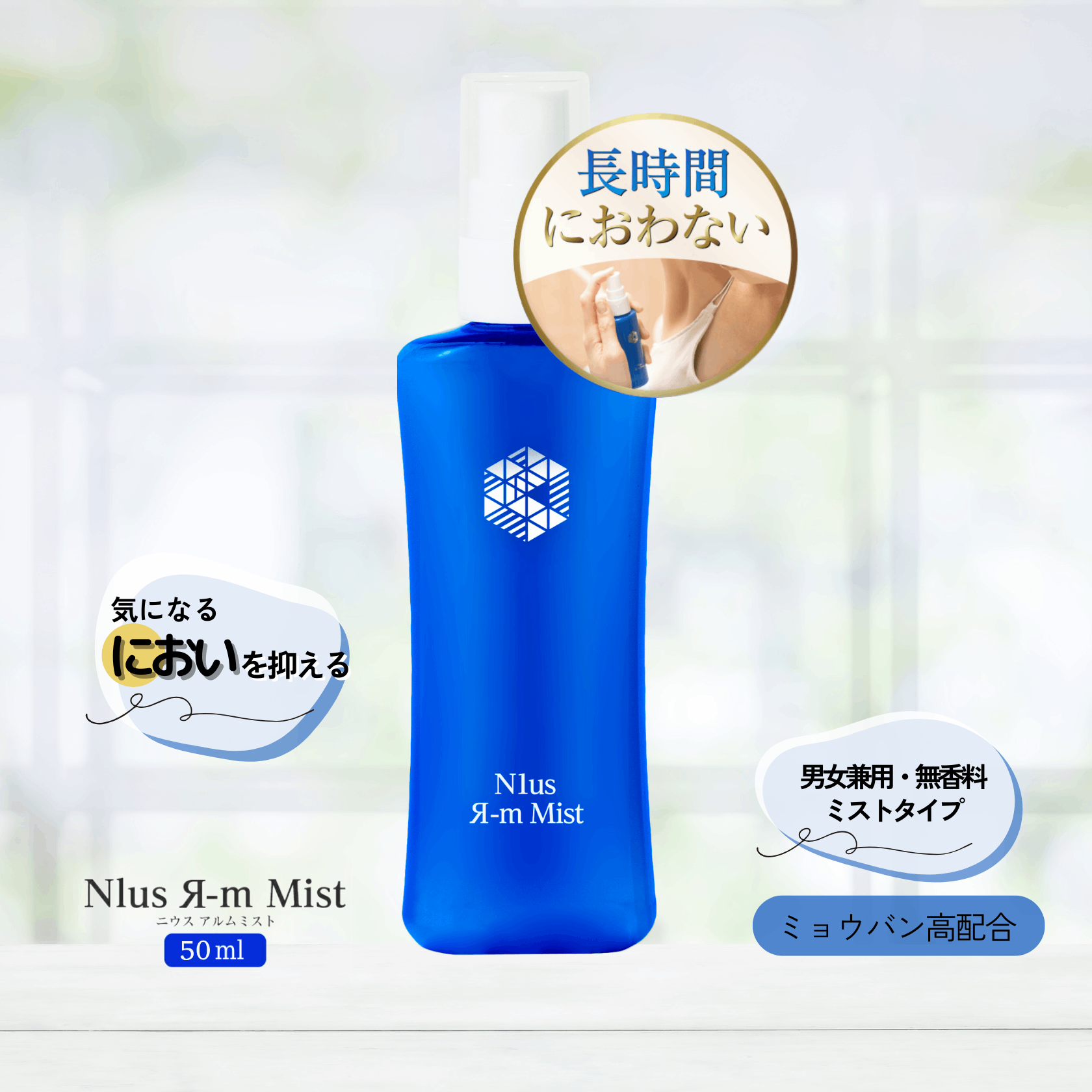 ニウスアルムミスト 50ml 【N1us Я-m Mist】 [ミョウバン 制汗剤
