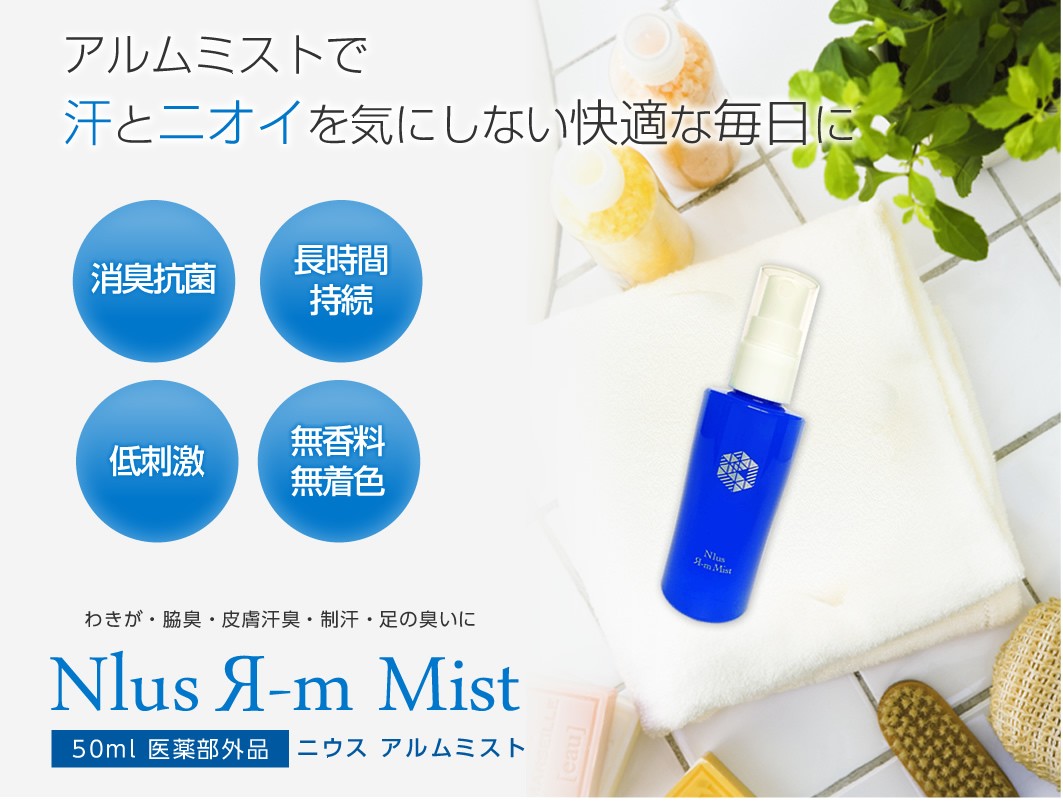 ニウスアルムミスト 50ml N1us Ya M Mist ミョウバン 制汗剤 デオドラント 制汗スプレー デオドラントスプレー わき ワキ 脇 ワキガ 無香料 Rm5 くすり屋だいちゃん 通販 Yahoo ショッピング