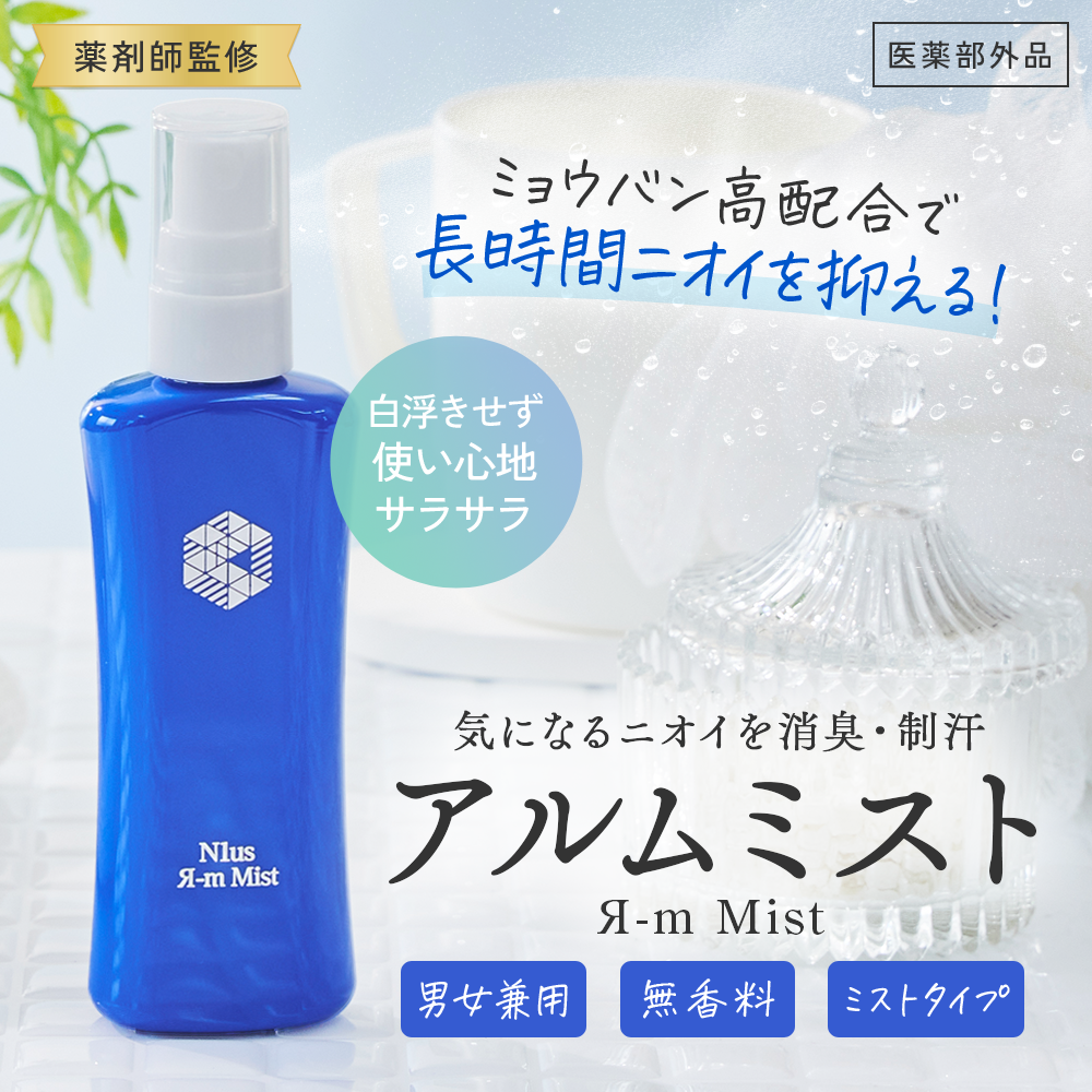 ニウスアルムミスト 50ml 【N1us Я-m Mist】 [ミョウバン 制汗剤