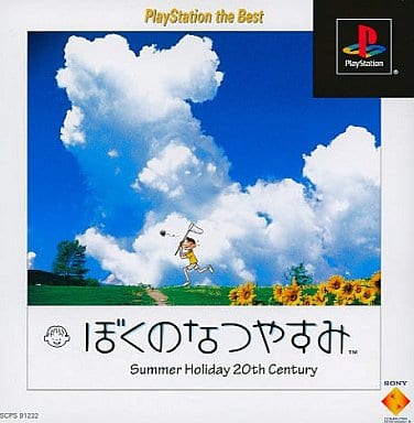 【送料関税無料】ぼくのなつやすみ PlayStation the Best [video game]