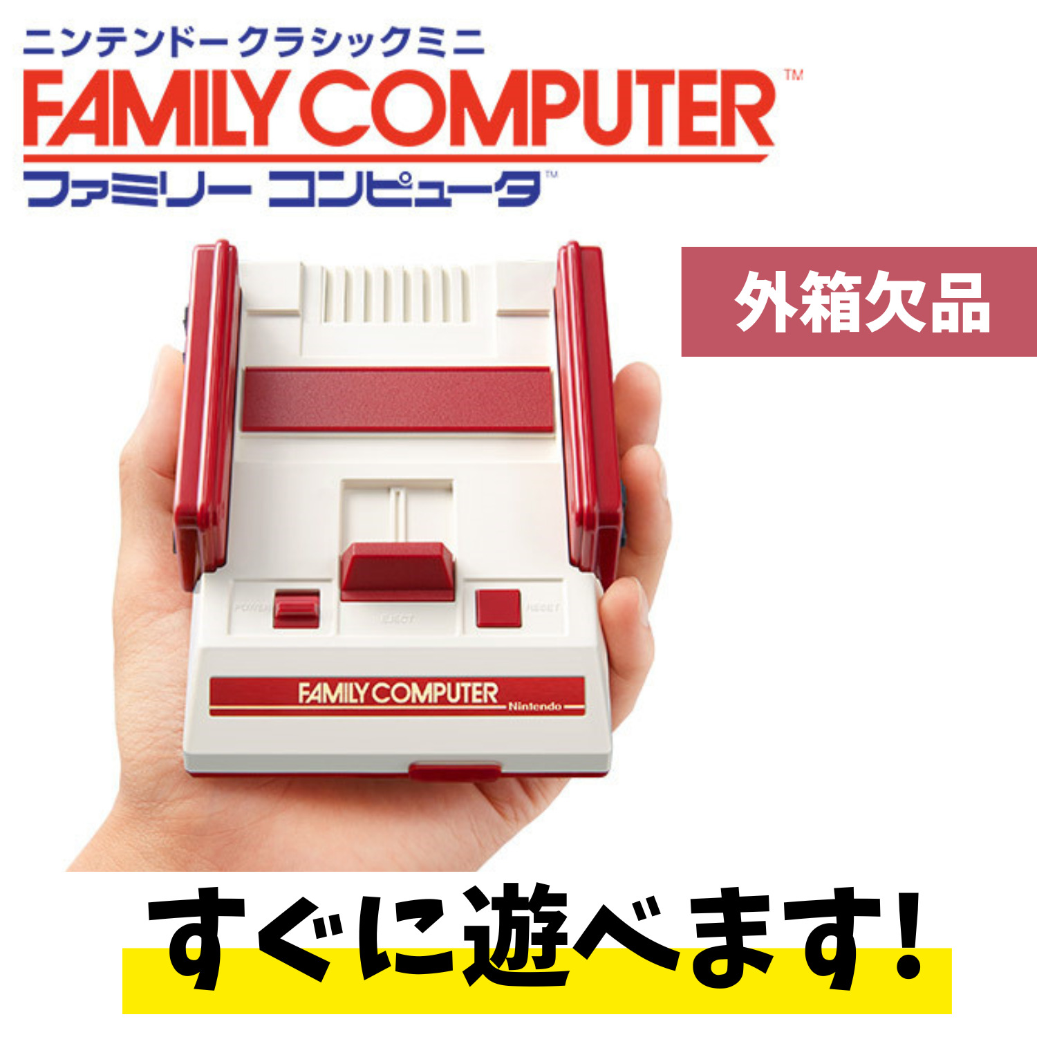 ニンテンドー　クラシックミニファミリーコンピュータ　　オマケ付きすぐ遊べるセット 外箱欠品・動作OK品】すぐ遊べるセット ニンテンドークラシックミニ