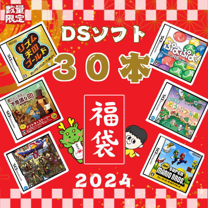 福袋】-ゲームリサイクルDAICHUオリジナル福袋2024-大量DSソフト