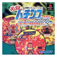 必殺パチンコステーション クラッシック2 　プレイステーション　未開封 必殺パチンコステーション クラッシック2 プレイステーション未開封