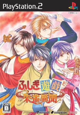 PS2-ふしぎ遊戯 朱雀異聞 (限定版 ソフト単品) : ゲームリサイクル