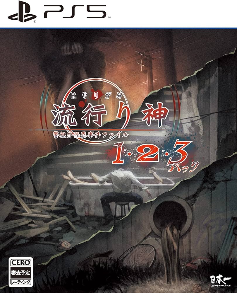 PS5-流行り神1・2・3パック : ゲームリサイクルDAICHU - 通販 - Yahoo