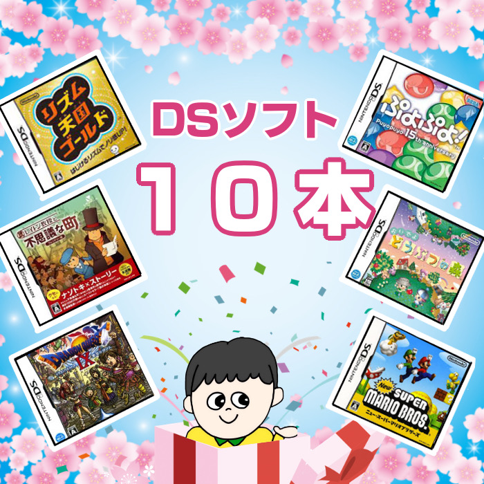 ゲームリサイクルDAICHU☆新生活応援ハッピーBOX 大量DSソフト 10本 