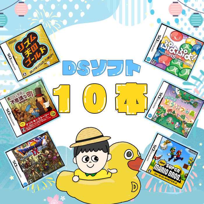 ゲームリサイクルDAICHU☆新生活応援ハッピーBOX 大量DSソフト 10本 