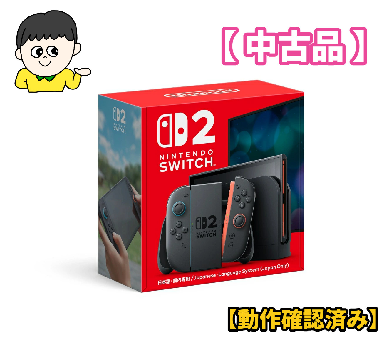 Nintendo Switch2 日本語国内専用 中古 動作確認済 中古品 Nintendo Switch 2（日本語・国内専用）任天堂 スイッチ2 本体