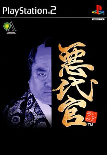 PS2-悪代官 ポイント利用 : ゲームリサイクルDAICHU - 通販 - Yahoo