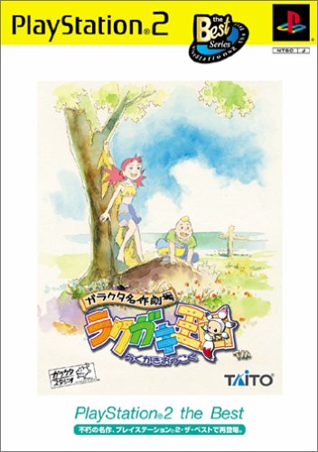ガラクタ名作劇場 ラクガキ王国 PlayStation 2 the Best-PS2｜daichugame