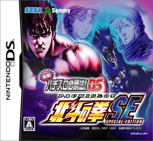 DS-実戦パチスロ必勝法! 北斗の拳SE | 