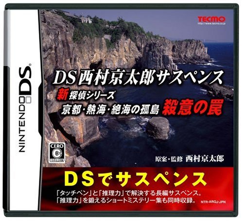 DS西村京太郎サスペンス 新探偵シリーズ「京都・熱海・絶海の孤島 殺意