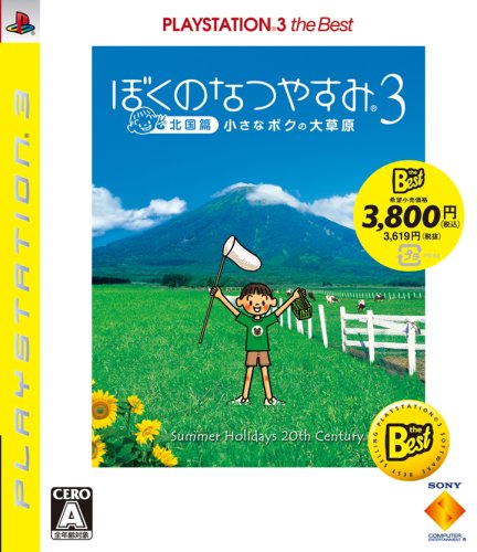 PS3-ぼくのなつやすみ3 -北国編- 小さなボクの大草原 PLAYSTATION 3