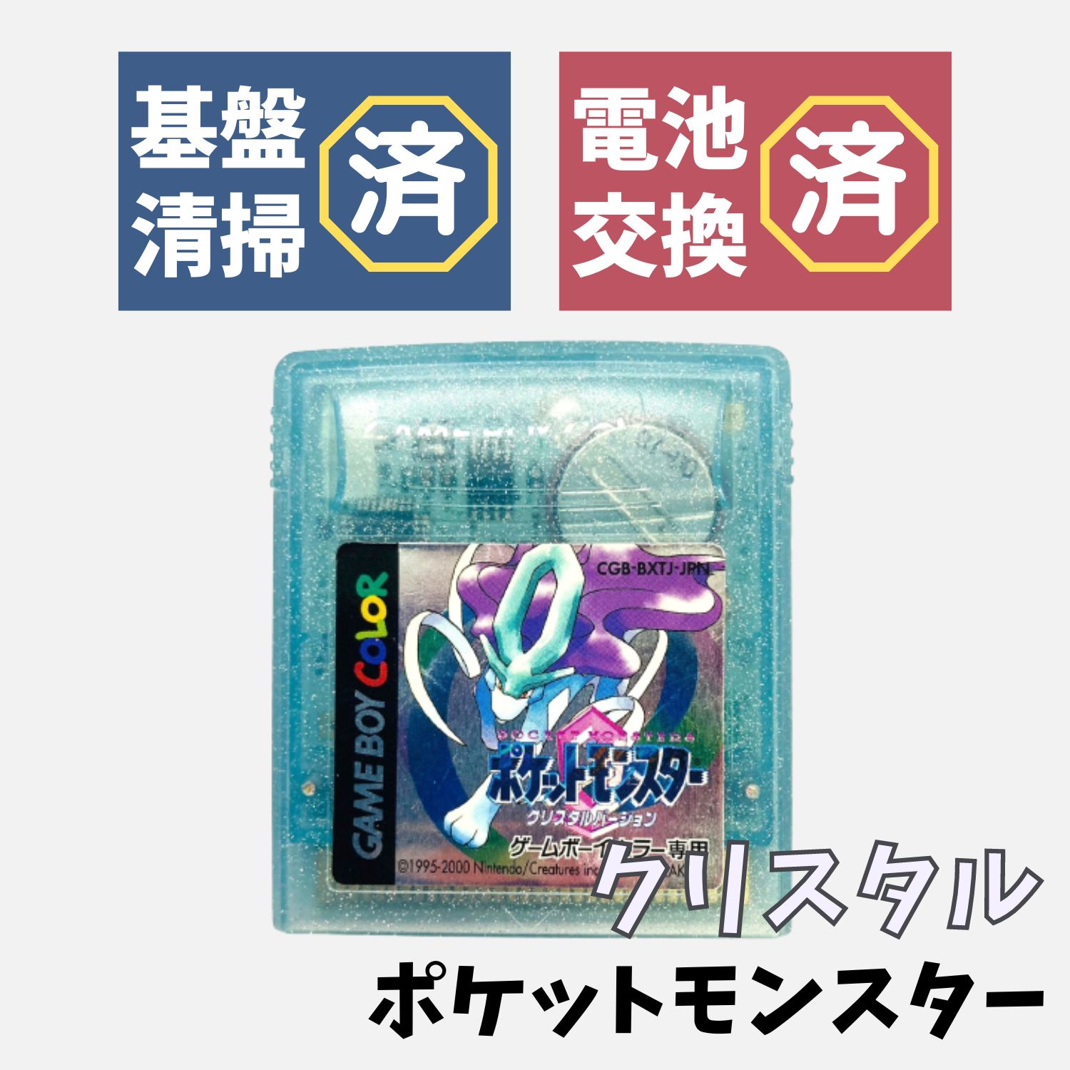 【新品電池交換済】GB ポケットモンスター クリスタル ポケモン ゲームボーイ｜daichugame