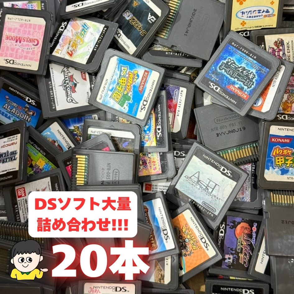 コスパ重視の方へ！ケース・取説なし大量DSソフト 20本 詰め合わせ
