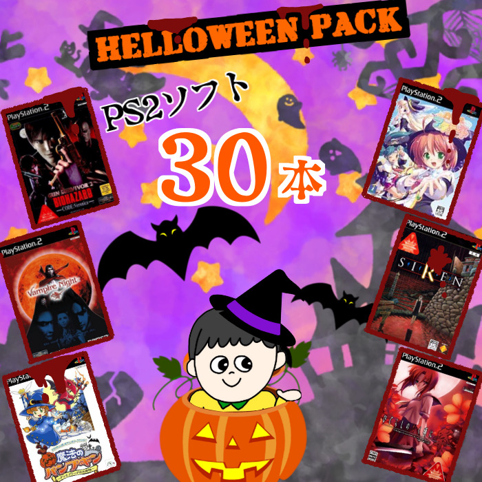 福袋】-ゲームリサイクルDAICHUオリジナルハロウィーンパック-大量PS2 