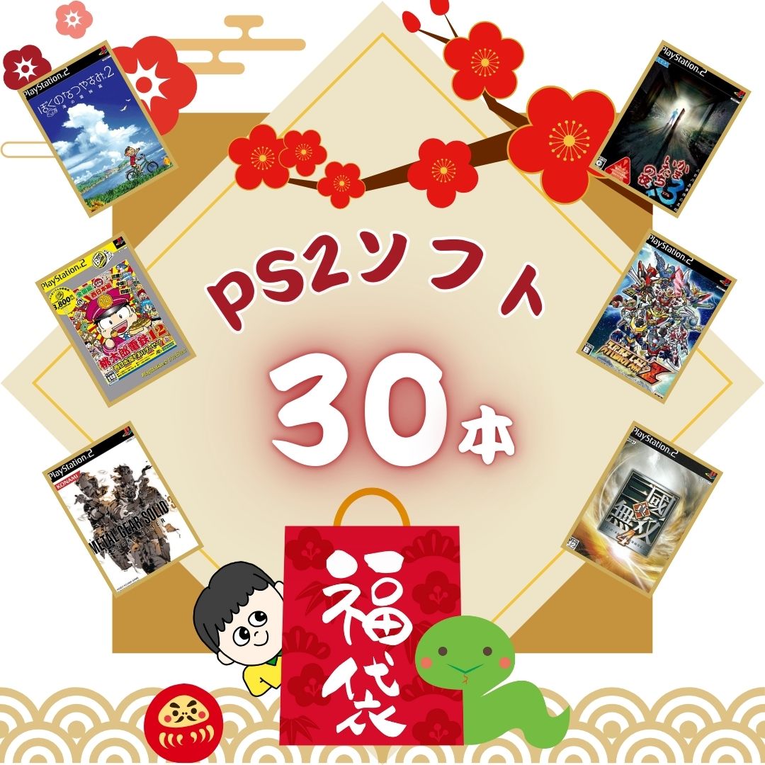 ゲームリサイクルDAICHU☆福袋2025 大量PS2ソフト 30本 詰め合わせ 福袋 オリパ ☆同一タイトルなし！同一ジャンル偏りなし！早い者勝ち！  : xmasps230 : ゲームリサイクルDAICHU - 通販 - Yahoo!ショッピング