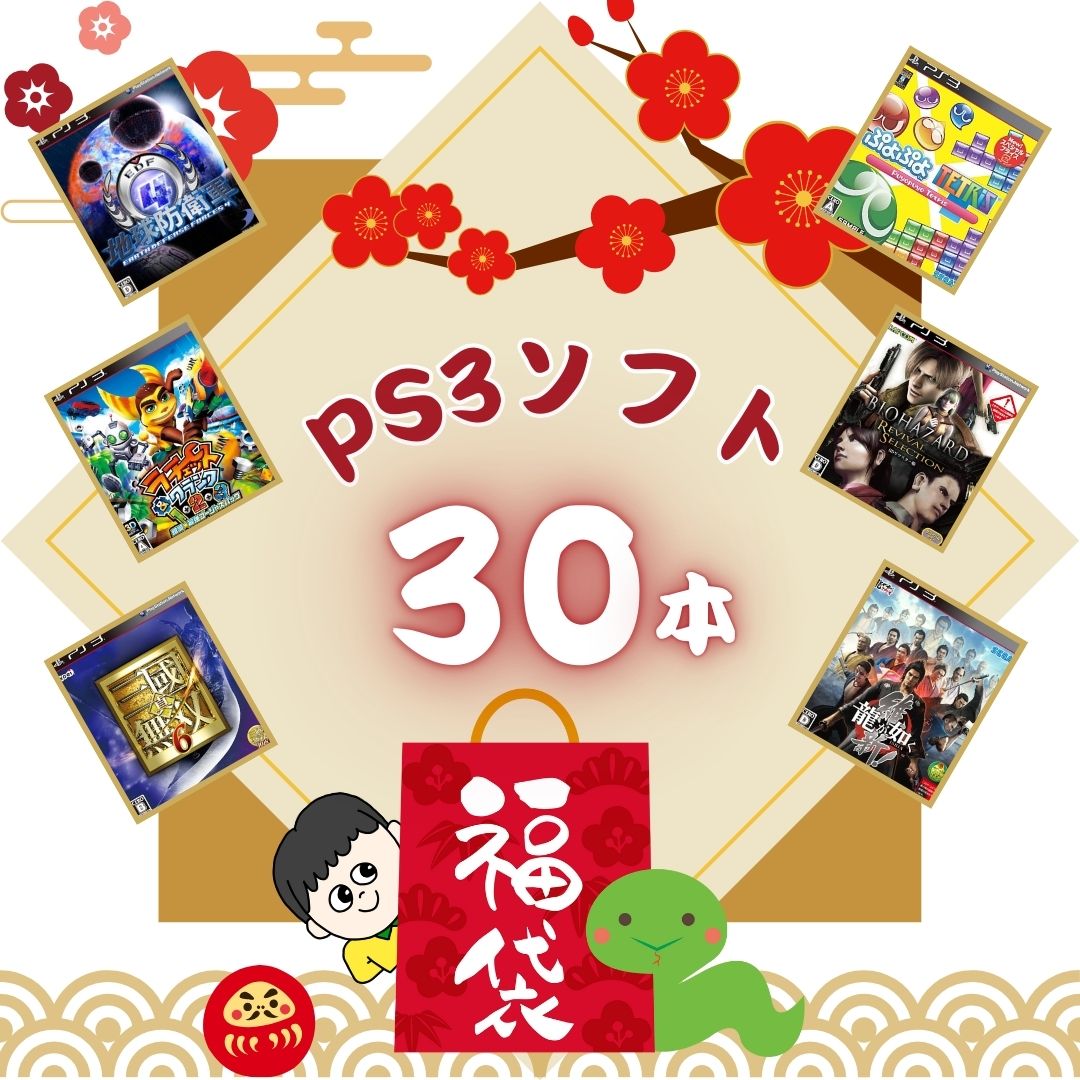 PS3、付属品、ゲームカセット30本