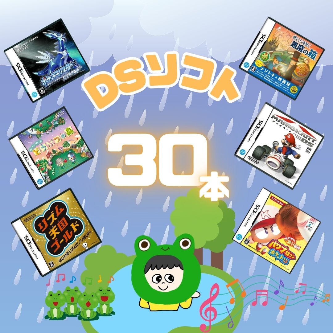 ゲームリサイクルDAICHU☆梅雨のおこもりハッピーBOX 大量DS
