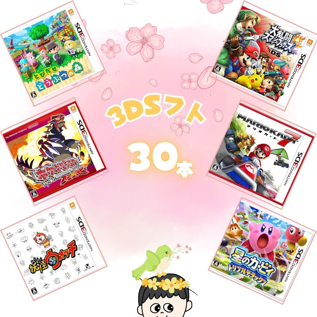 ゲームリサイクルDAICHU☆春爛漫大放出 大量3DSソフト 30本 詰め合わせ