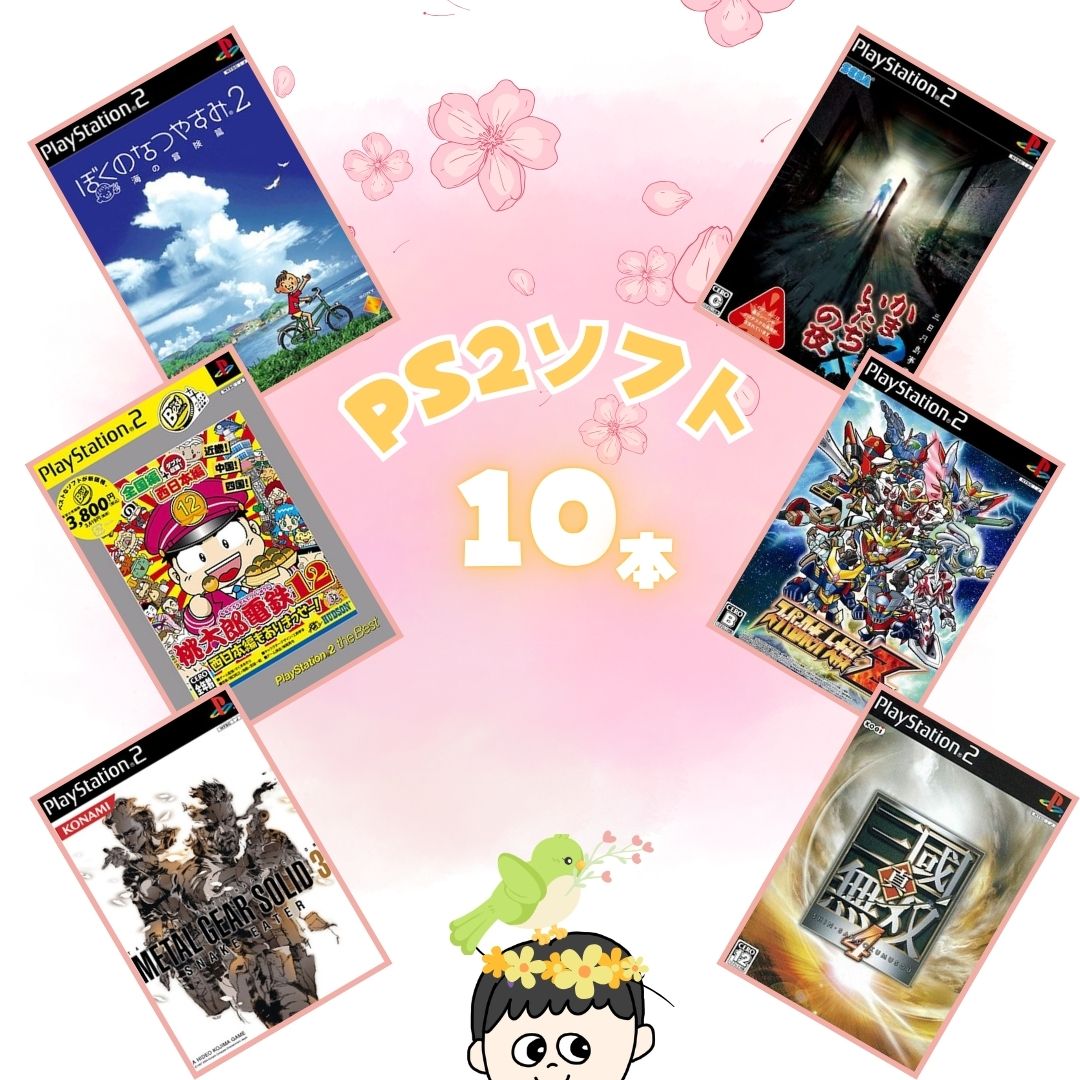 ゲーム大量セット！！ds本体4台セット、dvd、pspソフト、3dsソフト、ps4 ソフト ゲームリサイクルDAICHU☆春爛漫大放出 大量PS2ソフト 10本 詰め合わせ