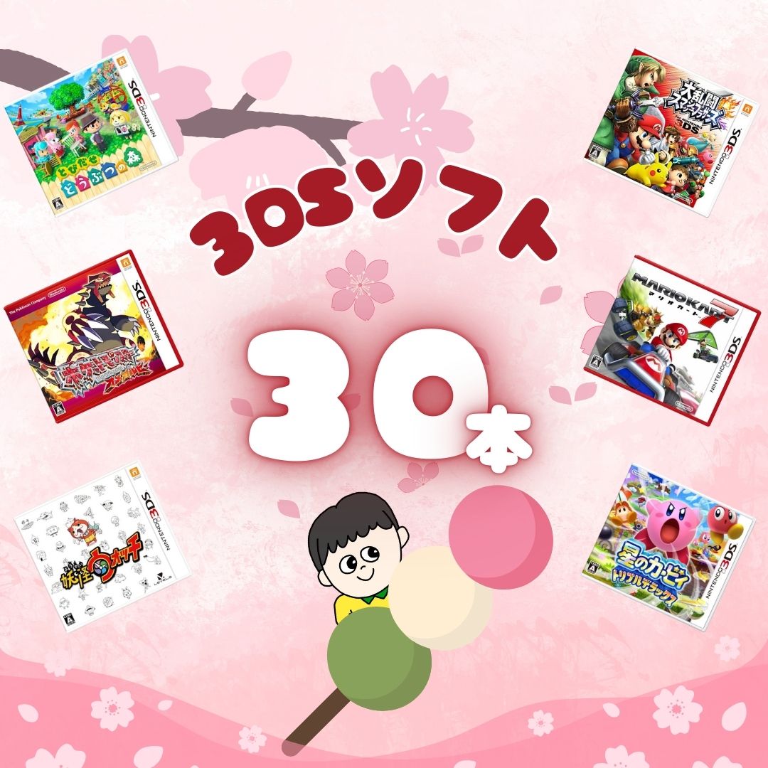 ゲームリサイクルDAICHU☆新生活応援ハッピーBOX 大量3DSソフト 30本 