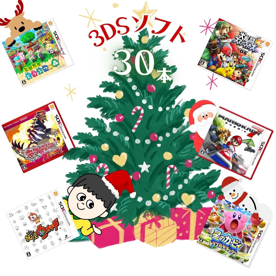 DAICHUサンタからのプレゼント☆ 大量3DSソフト 30本 詰め合わせ 福袋