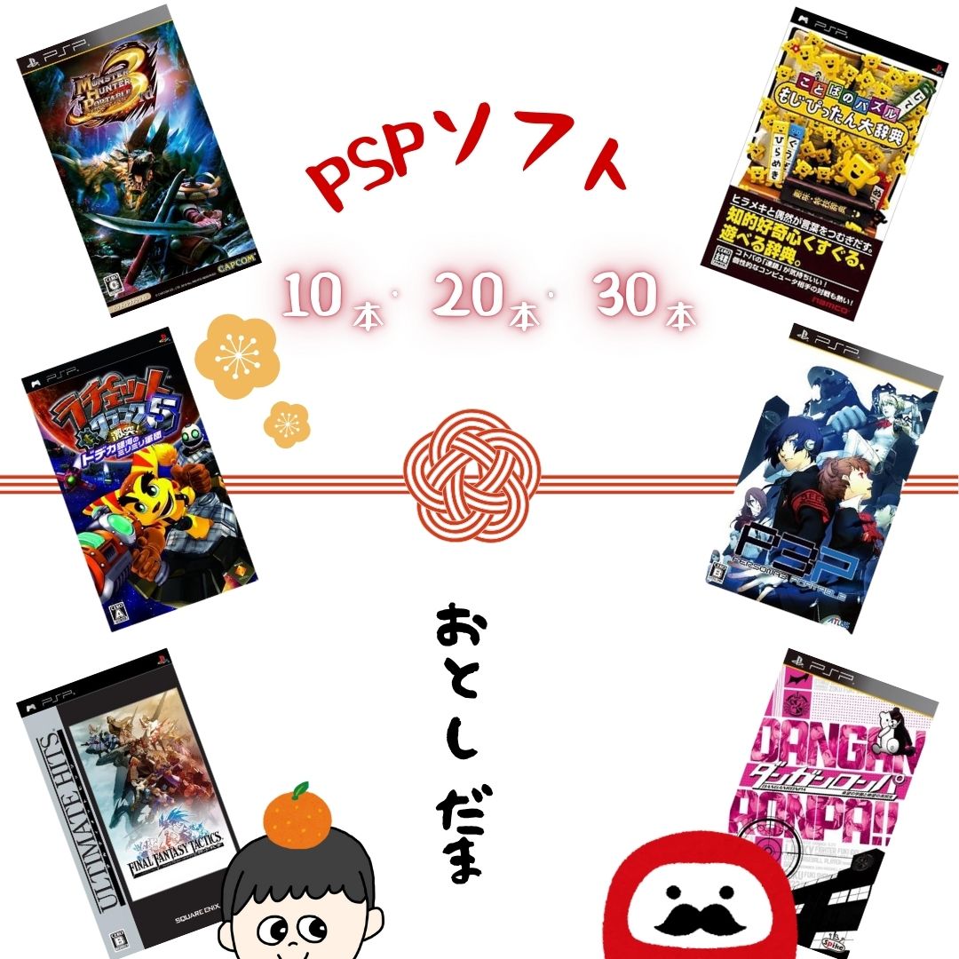 ゲームリサイクルDAICHU☆からのお年玉 大量PSPソフト 選べる本数[10本