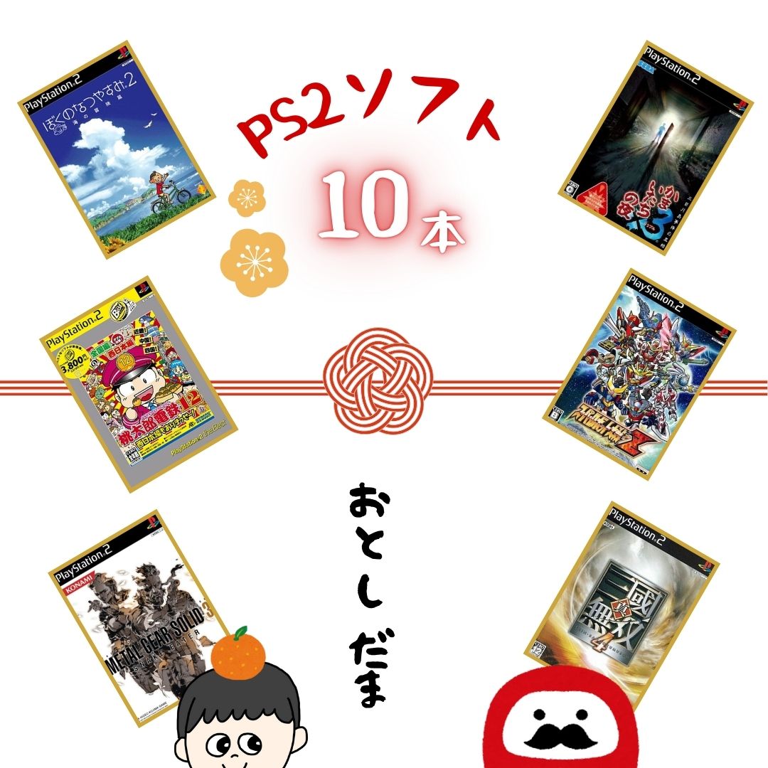 ゲームリサイクルDAICHU☆からのお年玉 大量PS2ソフト 10本 詰め合わせ