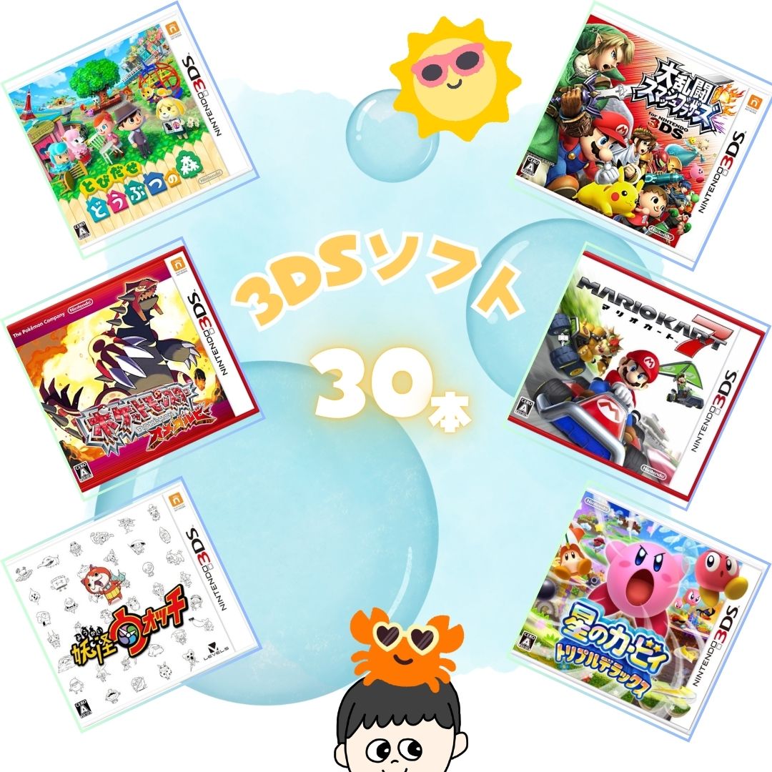 ゲームリサイクルDAICHU☆楽しむ夏の 大量3DSソフト 30本 詰め合わせ