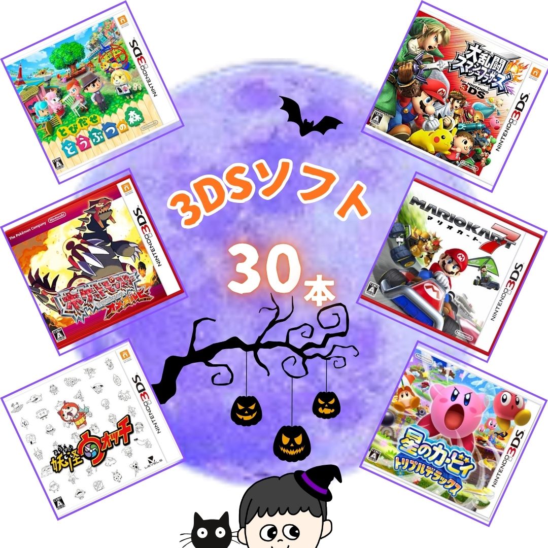 ゲームリサイクルDAICHU☆眠らぬ夜の 大量3DSソフト 30本 詰め合わせ
