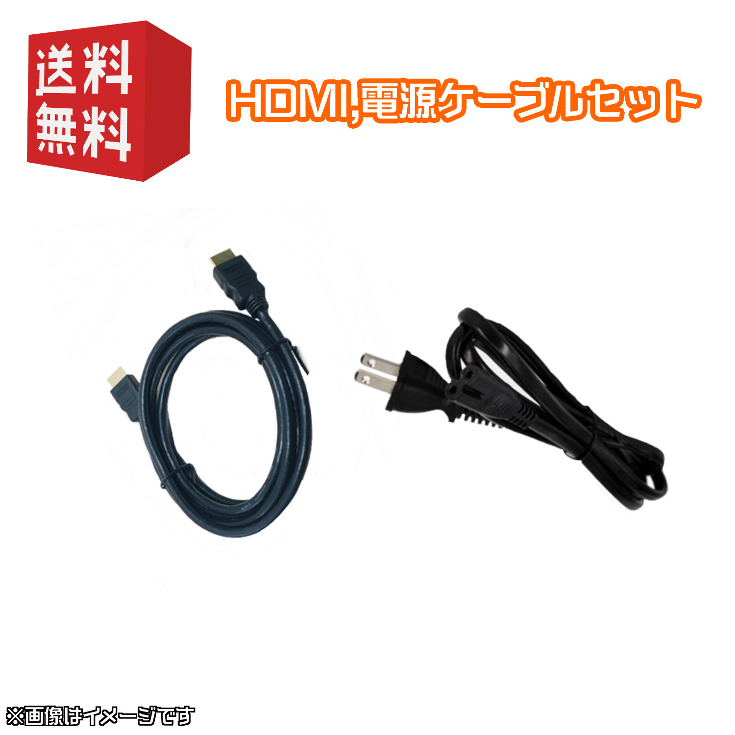 PS用 付属ケーブルセット 【 電源ケーブル(メガネ型),HDMIケーブル 