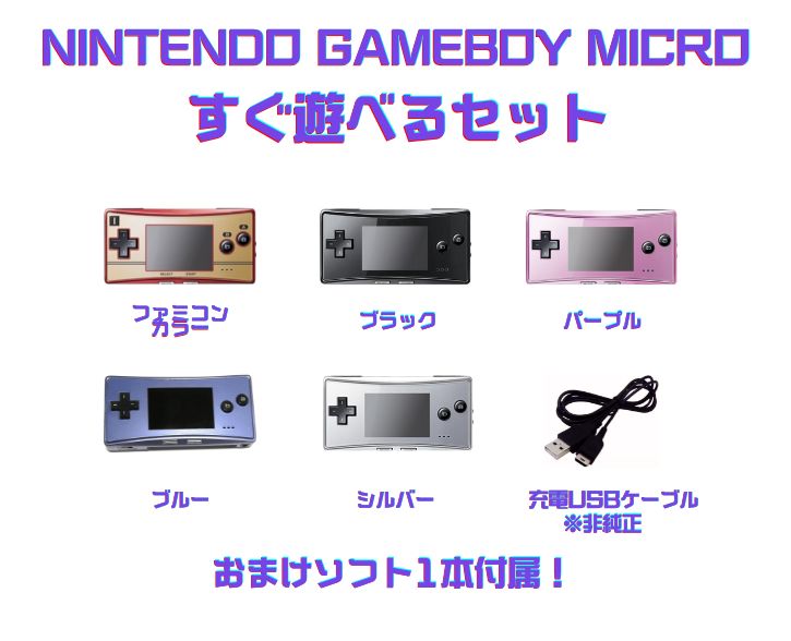 ゲームボーイミクロ 本体 シルバー 充電ケーブル付き 充電ケーブル付！】ゲームボーイミクロ すぐ遊べるセット : ゲーム