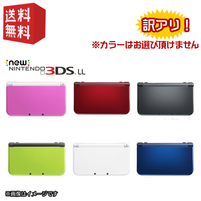 New Nintendo 3DS LL 本体 【 お買い得！プレイ可能訳あり品 】カラーランダム [ USBケーブル付 ]☆キャンペーン対象商品☆