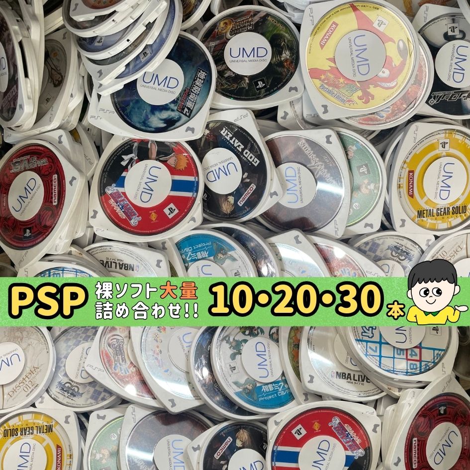 PSP ソフト 10本セット まとめ売り コスパ重視の方へ！ケース・取説なし大量PSPソフト 10本・20本・30本