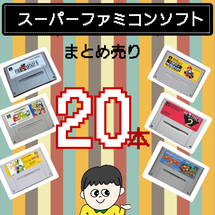 【福袋】大量スーパーファミコン ソフト 20本 詰め合わせ 福袋 オリパ ★同一タイトルなし！同一ジャンル偏りなし！SFC｜daichugame