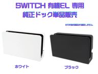 【美品】Switch 有機EL 本体 ドック HDMI 動作OK ドックのみ】Nintendo Switch 有機EL専用 純正ドック : ゲーム
