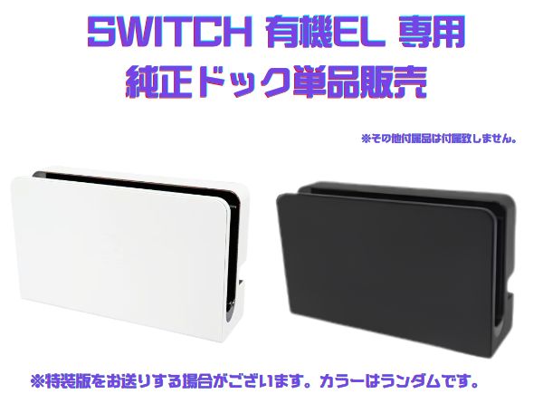 Nintendo Switch 本体＋純正ドック 周辺機器のみ】Nintendo Switch 有機EL専用 純正ドックセット : ゲーム