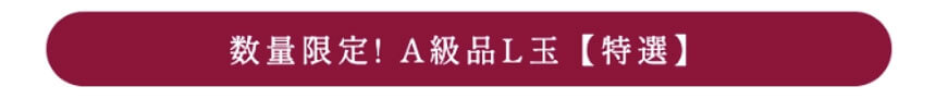  A級品L玉　特選